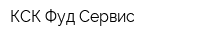 КСК Фуд Сервис