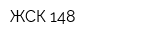 ЖСК-148