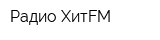Радио ХитFM