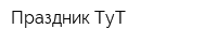 Праздник ТуТ