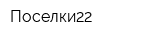 Поселки22