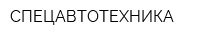 СПЕЦАВТОТЕХНИКА