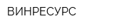 ВИНРЕСУРС
