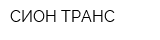 СИОН ТРАНС