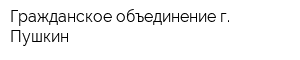 Гражданское объединение г Пушкин