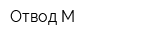 Отвод-М