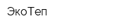 ЭкоТеп