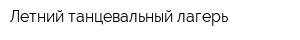 Летний танцевальный лагерь