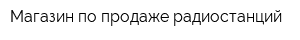 Магазин по продаже радиостанций