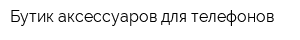 Бутик аксессуаров для телефонов