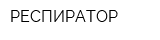РЕСПИРАТОР
