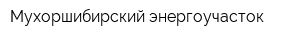 Мухоршибирский энергоучасток