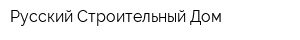 Русский Строительный Дом