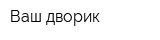 Ваш дворик