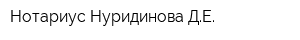 Нотариус Нуридинова ДЕ