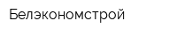 Белэкономстрой