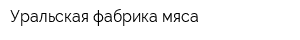 Уральская фабрика мяса