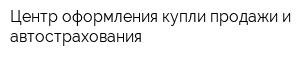 Центр оформления купли-продажи и автострахования