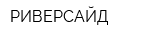РИВЕРСАЙД