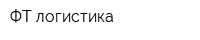 ФТ-логистика