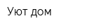 Уют дом