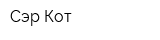 Сэр Кот