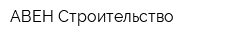 АВЕН-Строительство