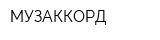 МУЗАККОРД