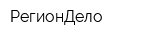 РегионДело