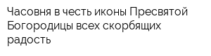 Часовня в честь иконы Пресвятой Богородицы всех скорбящих радость