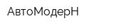 АвтоМодерН