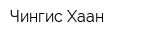 Чингис Хаан