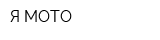 Я МОТО