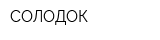СОЛОДОК