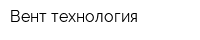 Вент-технология