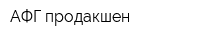 АФГ продакшен