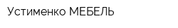 Устименко МЕБЕЛЬ