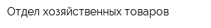 Отдел хозяйственных товаров