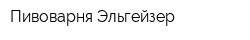 Пивоварня Эльгейзер