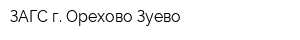ЗАГС г Орехово-Зуево