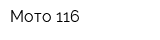 Мото-116