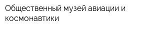 Общественный музей авиации и космонавтики