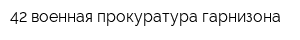 42 военная прокуратура гарнизона