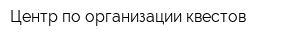 Центр по организации квестов