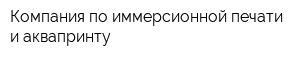 Компания по иммерсионной печати и аквапринту