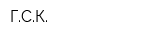 ГСК