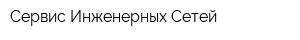 Сервис Инженерных Сетей