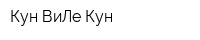 Кун-ВиЛе-Кун