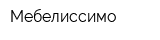 Мебелиссимо