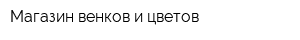 Магазин венков и цветов